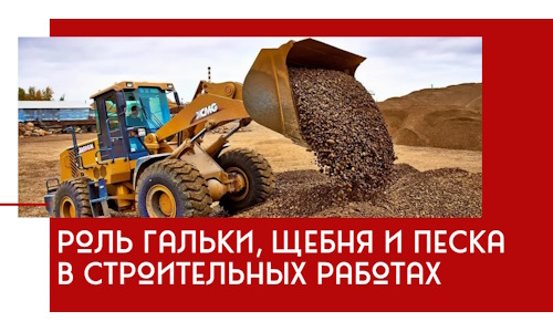 Роль гальки, щебня и песка в строительных работах в Темрюке