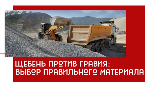 Щебень против гравия: выбор материала для строительных нужд в Темрюке